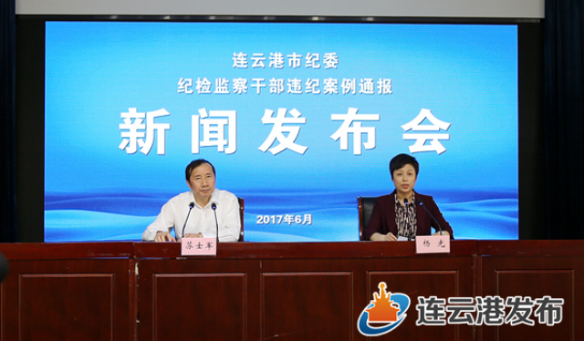 连云港市纪委纪检监察干部违纪案例通报新闻发布会